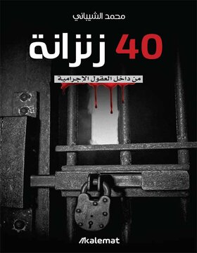 40 زنزانة من داخل العقول الإجرامية